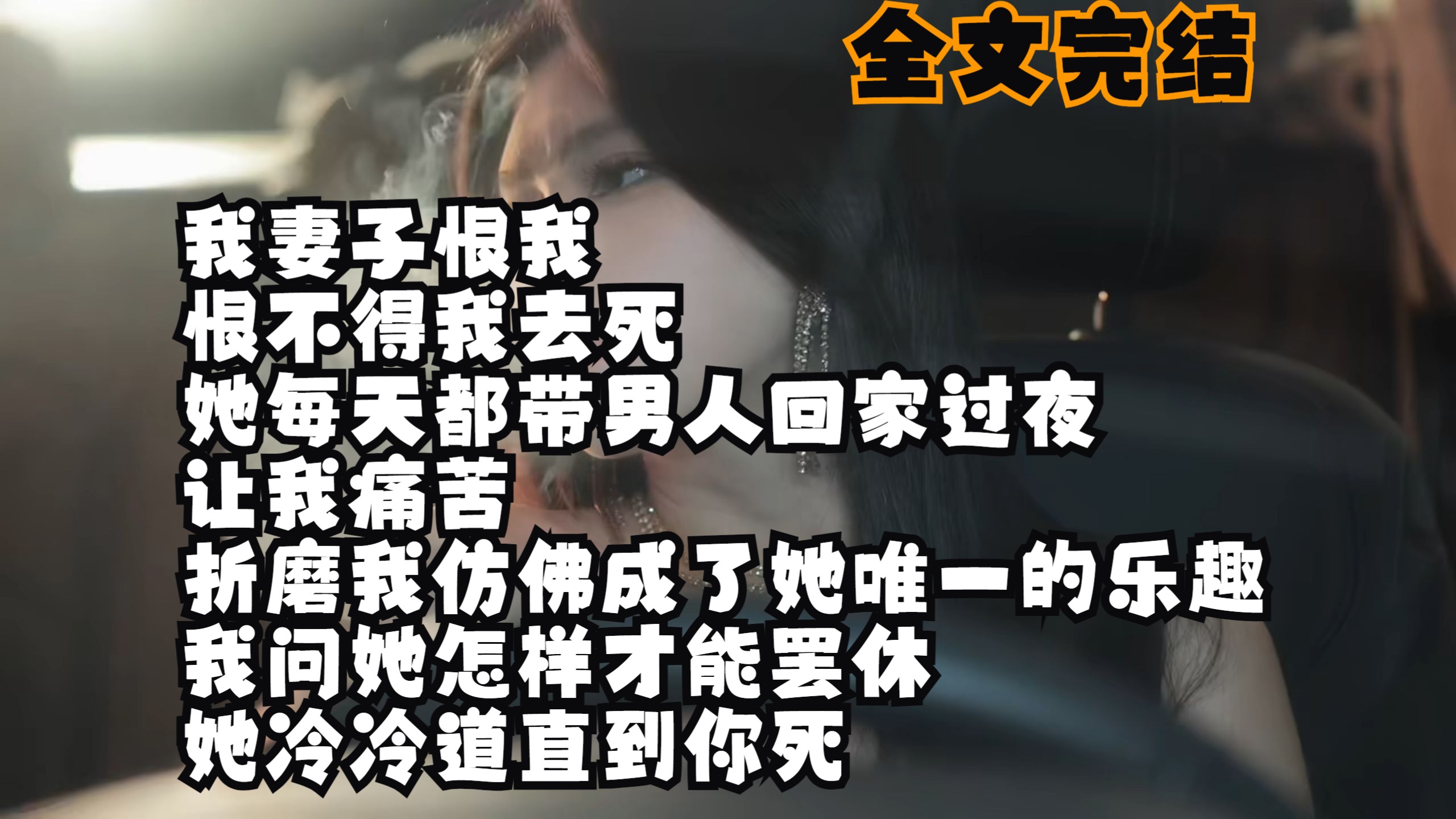 恨不得我去死 她每天都带男人回家过夜 让我痛苦 折磨我仿佛成了她