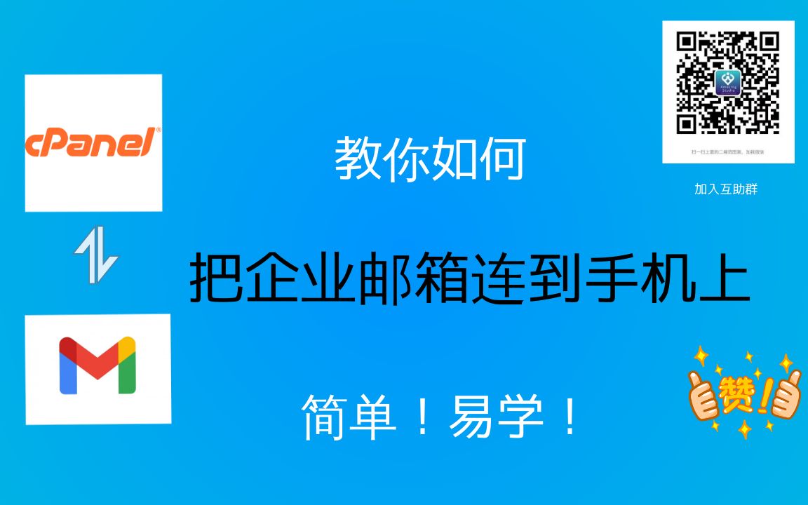 怎么在IPHONE上面设置CPANEL的企业邮箱,CPANEL的企业邮箱怎么在IPHONE手机上查看,怎么把企业邮箱导入IPHONE手机哔哩哔哩bilibili