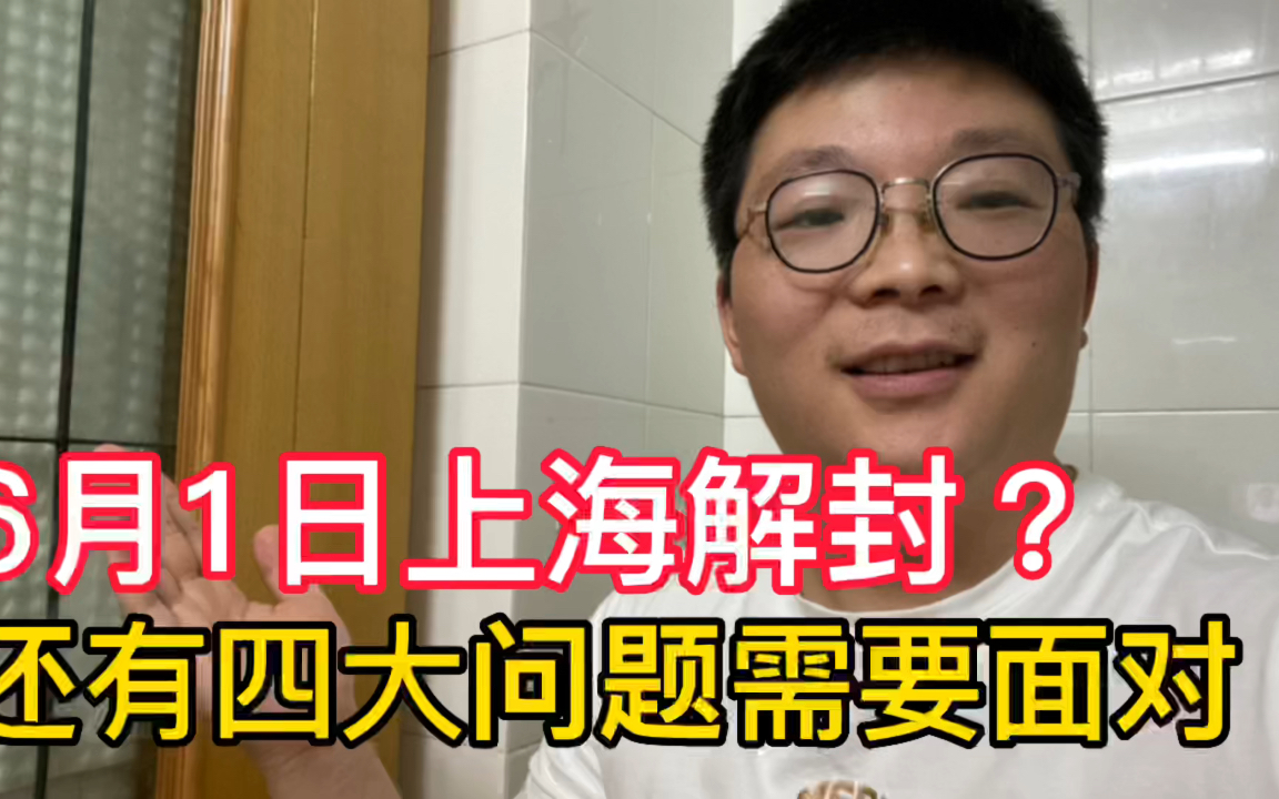 上海6月1日解封是真的吗?目前看仍有四大事项需要推进,加油上海哔哩哔哩bilibili