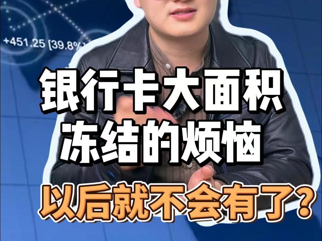 银行卡大面积冻结的烦恼,以后就不会有了?哔哩哔哩bilibili