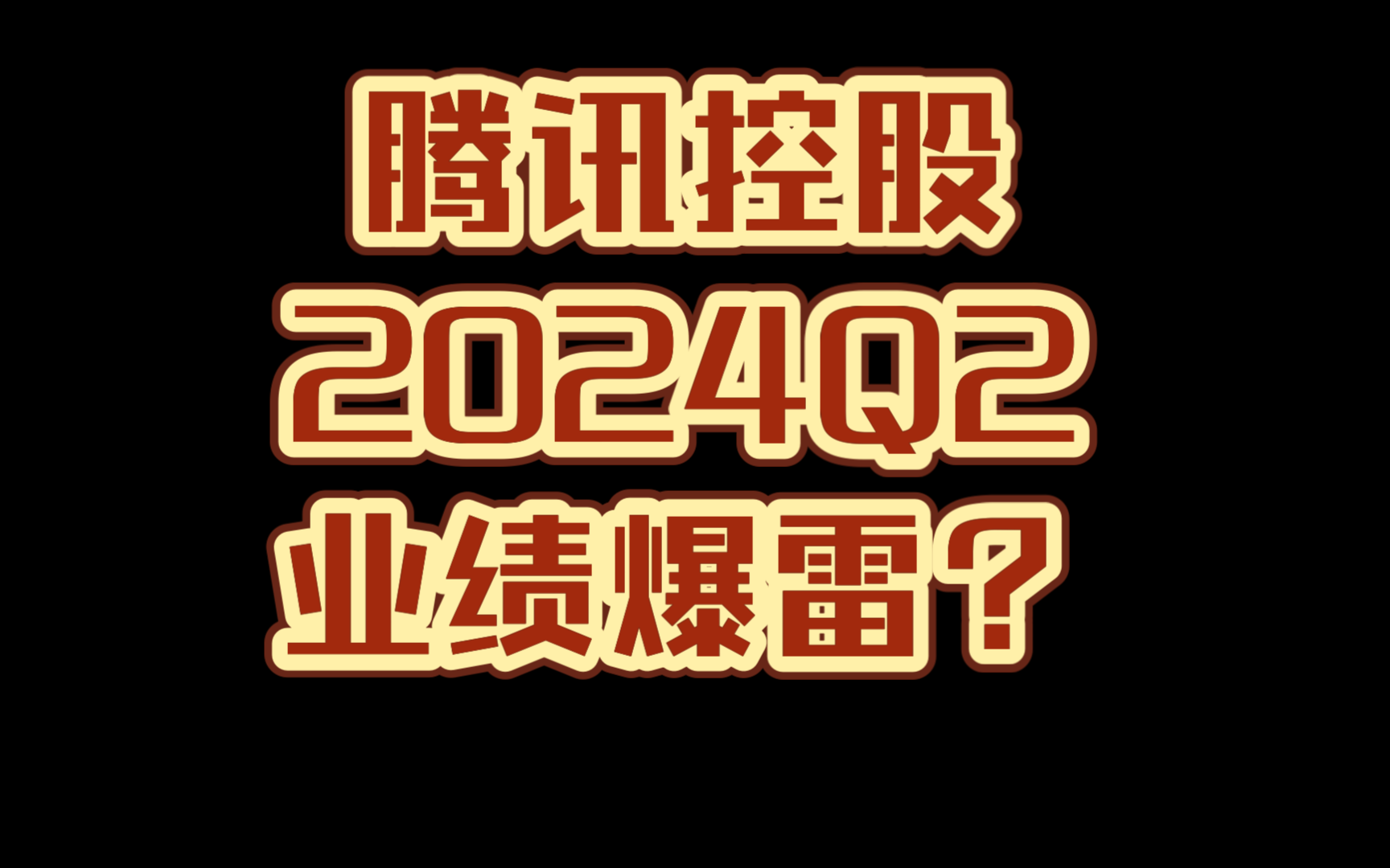 腾讯控股2024Q2业绩爆雷?哔哩哔哩bilibili