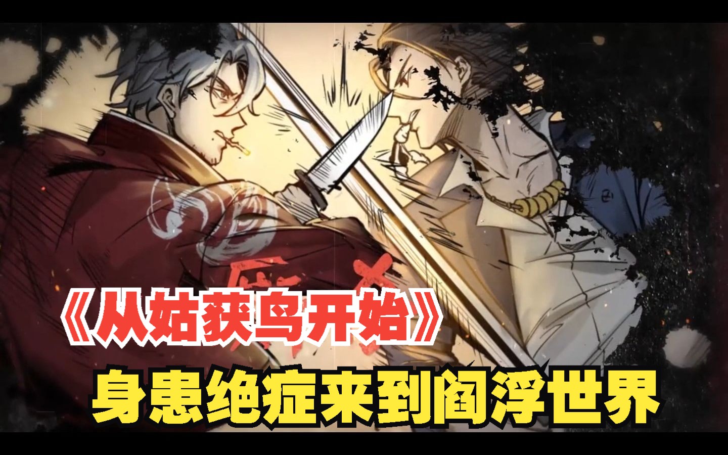 [图]《从姑获鸟开始》:武功高手身患绝症却意外来到阎浮世界，会掀起怎样的波涛