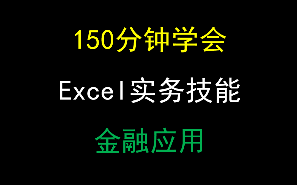 Excel实务技能与金融应用哔哩哔哩bilibili