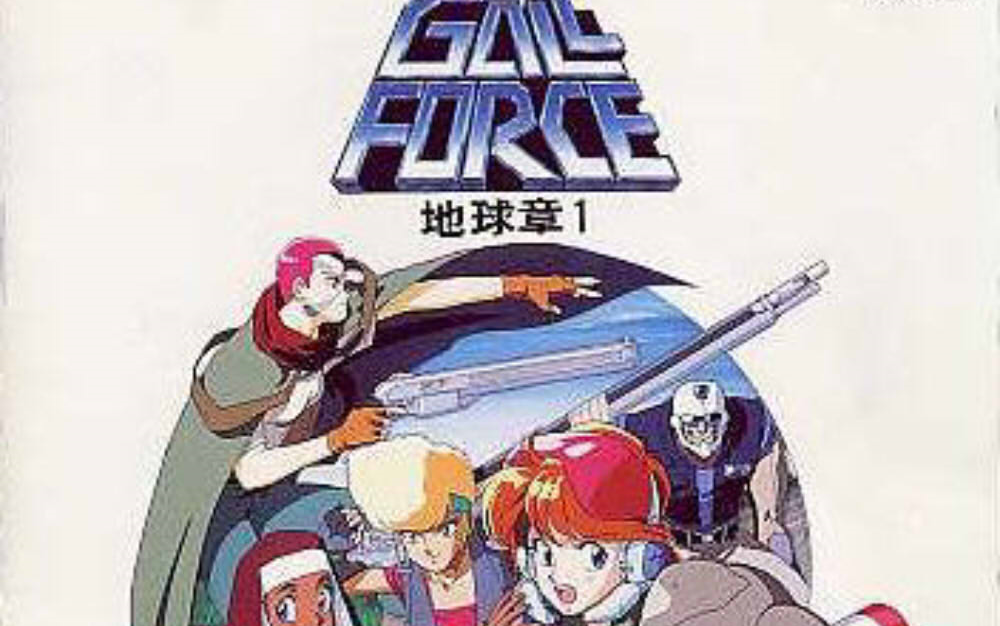 [图]【OST】银河女战士 地球篇1/Gall Force Earth Chapter Vol.1/ガルフォース 地球章1