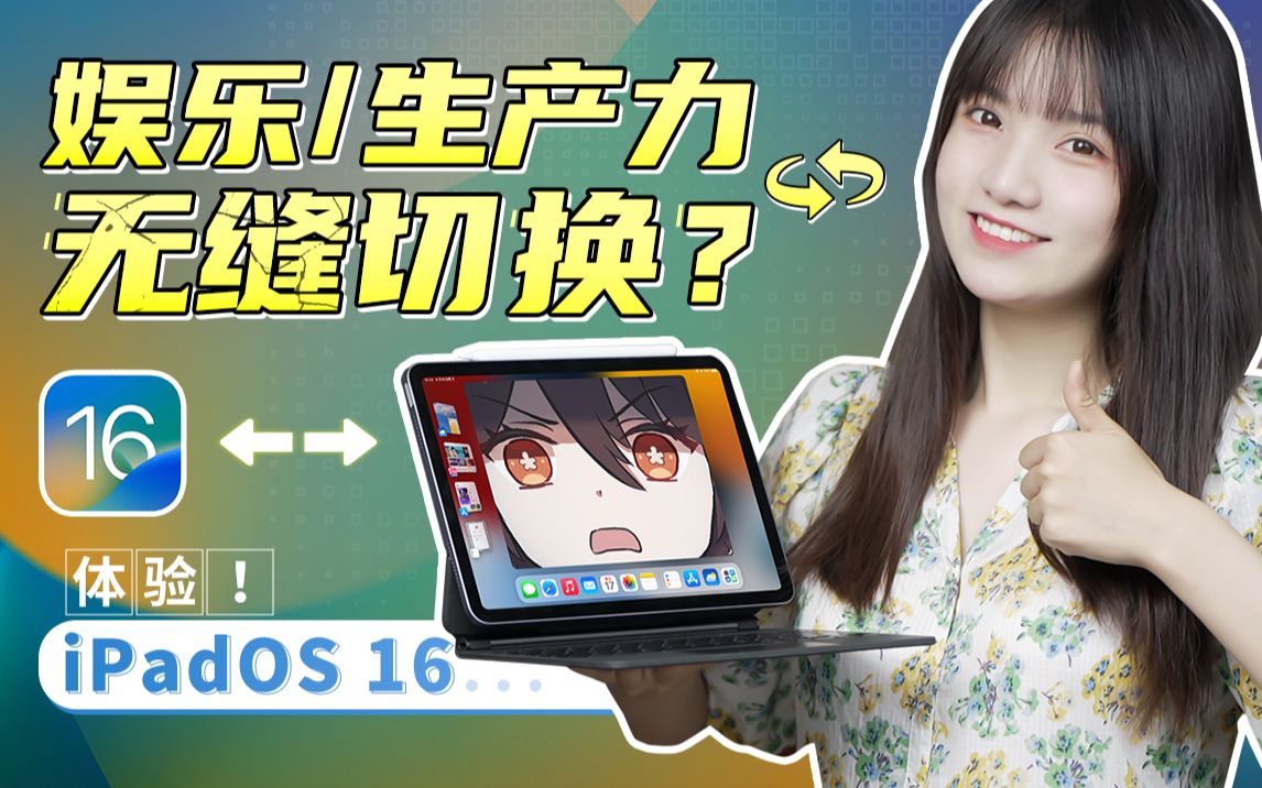 iPadOS 16 深度体验!代替电脑?还是全新模式?我们详细替你测了下 | 极果哔哩哔哩bilibili