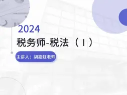 下载视频: 税务师税一 增值税-综合分析题2023