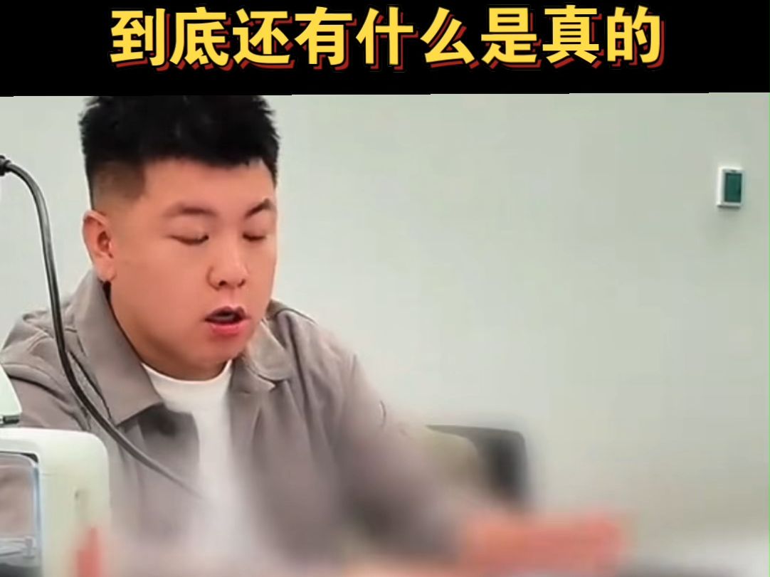 你告诉我到底还有什么是真的?哔哩哔哩bilibili