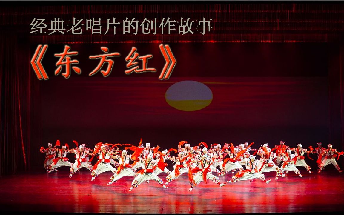 经典老唱片的创作故事音乐舞蹈史诗东方红1965年发行