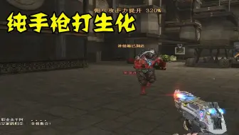 CF纯手枪打生化？在当今生化还能这样玩？