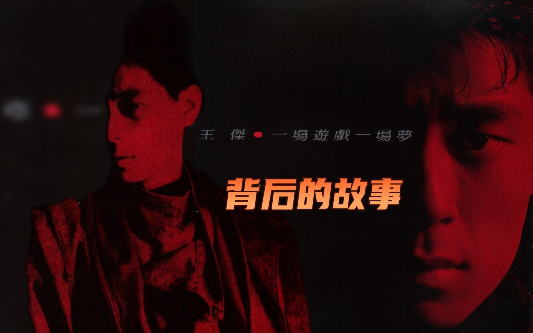 王杰成名作!《一场游戏一场梦》背后的故事