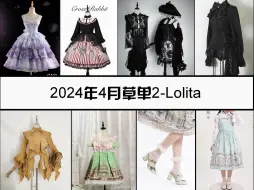 Télécharger la video: 2024年4月草单2-Lolita-太多了根本买不完