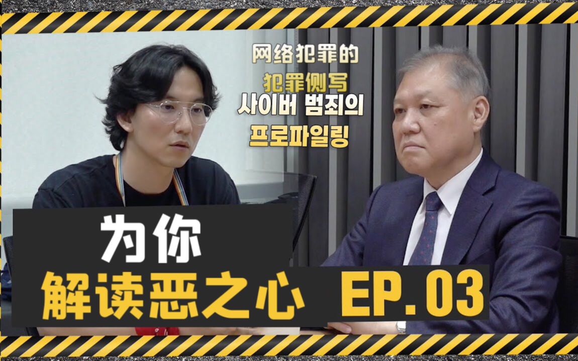 [图]【中字EP.03】权日勇金南佶 为你解读恶之心 第三集_深究日常网络犯罪的进化