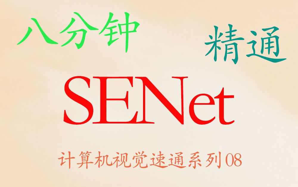 八分钟精通 SENet(思想,公式,代码)【最后一届ImageNet冠军】计算机视觉系列 08【推荐】哔哩哔哩bilibili