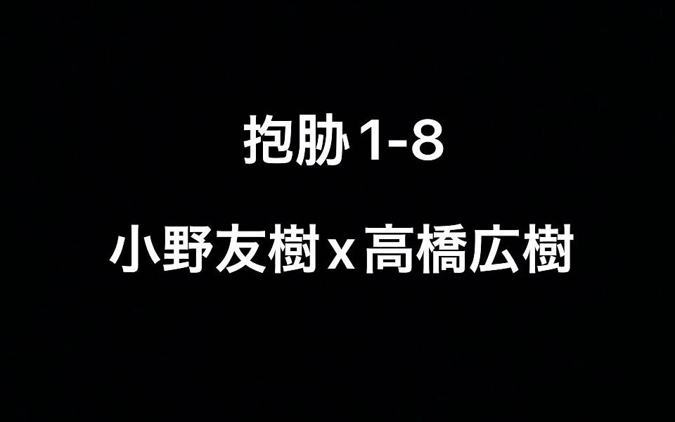 [图]【Drama】抱かれたい男1位に脅されています1-8（小野友樹x高橋広樹）