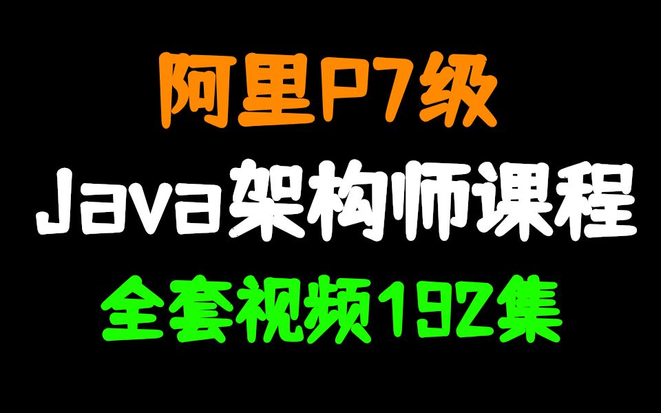 2021年阿里P7级Java架构师课程【JVM丨算法丨数据库丨多线程丨Redis丨微服务丨分布式】全套视频分享哔哩哔哩bilibili