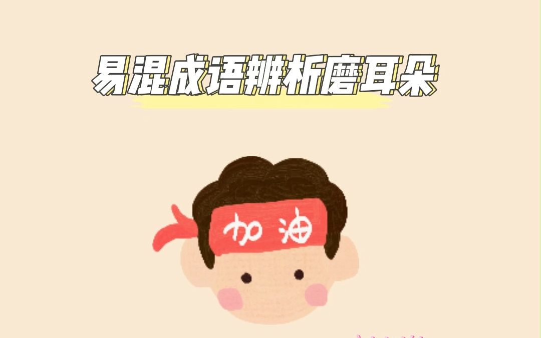 磨耳朵系列——易混成语辨析10哔哩哔哩bilibili