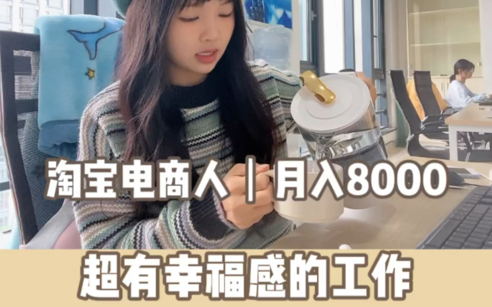 90后淘宝客服|上班vlog哔哩哔哩bilibili