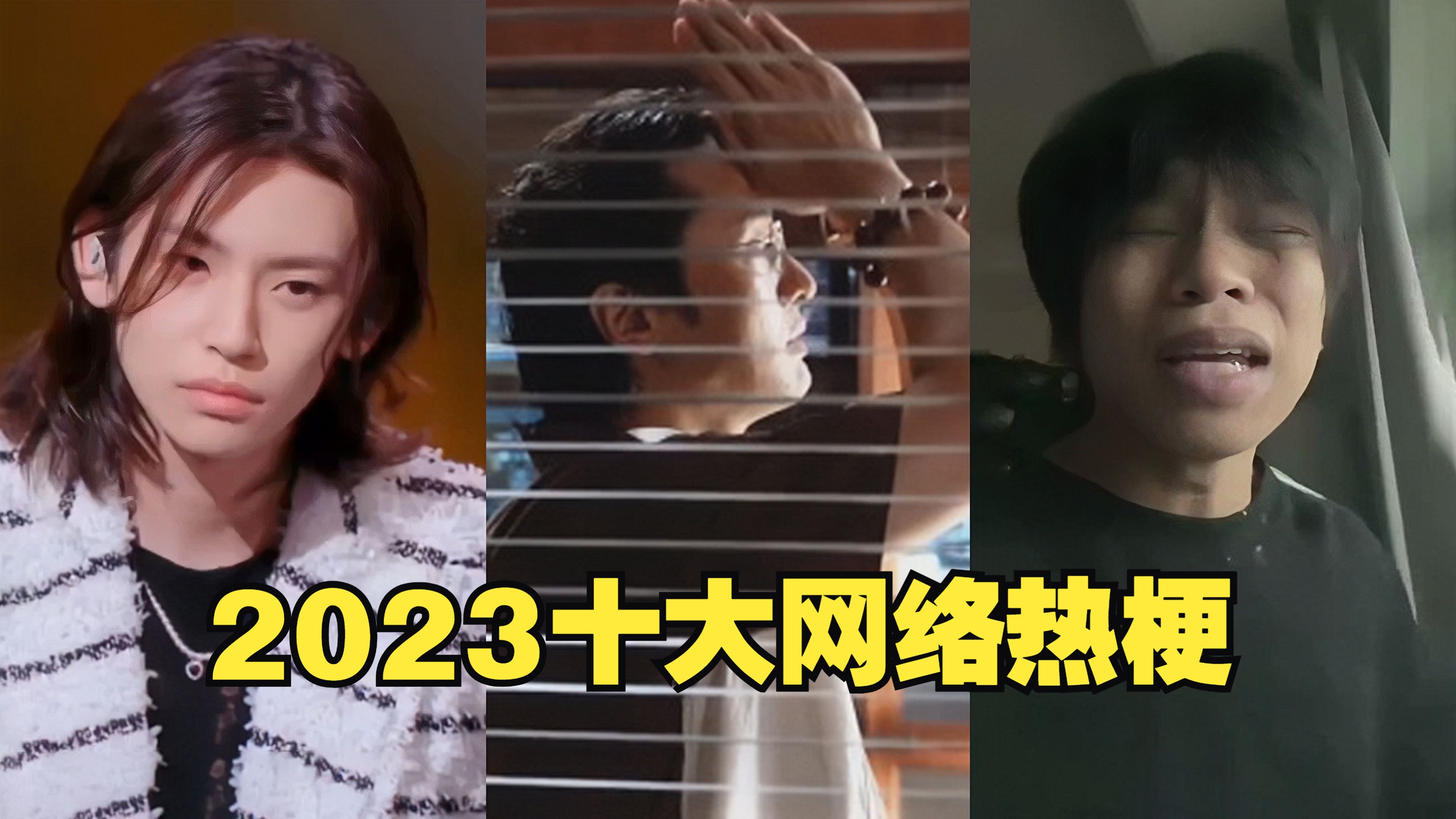 [图]2023最“折磨人”的十大热梗BGM！各个魔性洗脑，每一个都曾风靡网络