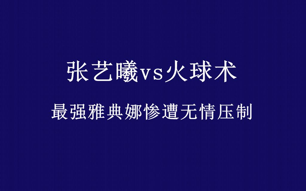 活动  游聚《拳皇98c》张艺曦vs火球术(755)