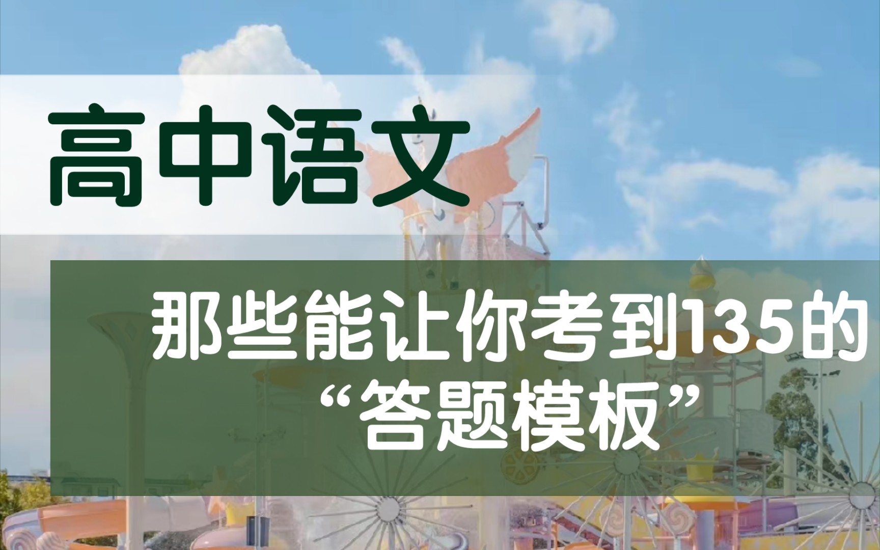 【高中语文】用了这套“答题模板”你能考到135+哔哩哔哩bilibili