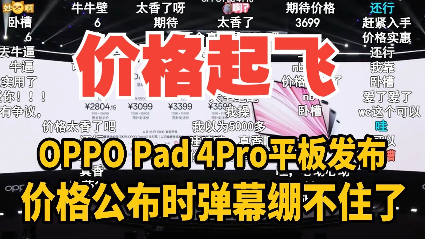 【首发国补】OPPO Pad 4 Pro平板价格公布时B站弹幕反应!国补香吗?