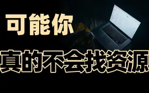 Download Video: 99%的人不知道这些渠道能帮你找到所有想要资源！！！第2期