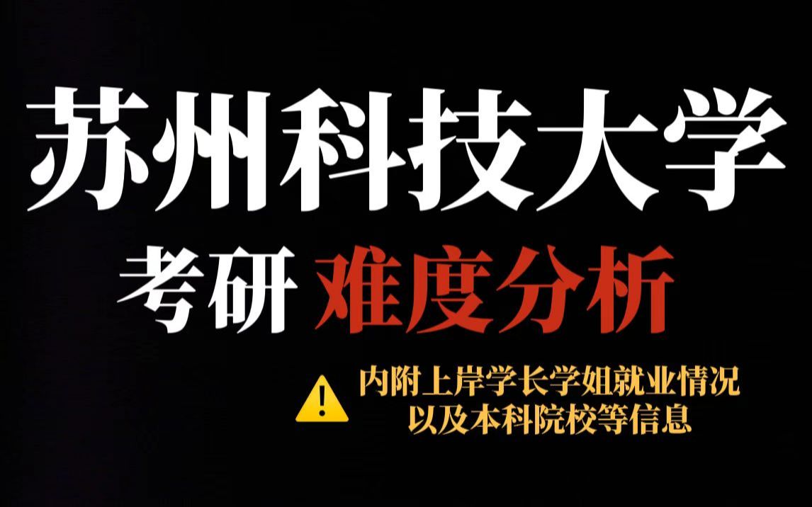 二三本学生考研求稳推荐苏州科技大学!竞争压力适中、地理位置优越、就业前景好!哔哩哔哩bilibili