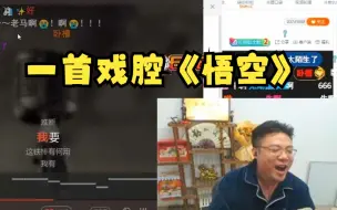 Télécharger la video: 陌生芜湖演唱会，大司马搞一首戏腔《悟空》！全场沸腾了