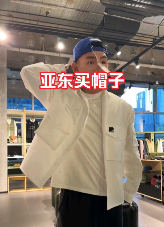 宋亚东逛街买帽子