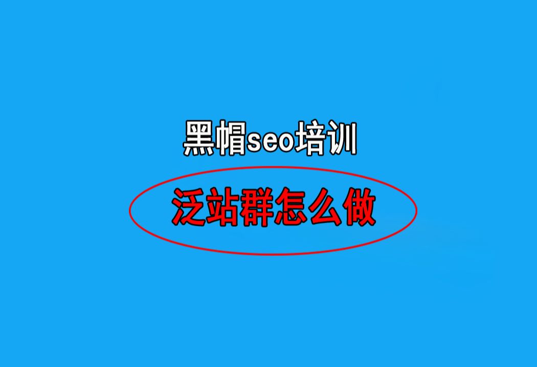 seo黑帽怎么选_seo黑帽和白帽的区别（seo白帽和黑帽是什么意思）