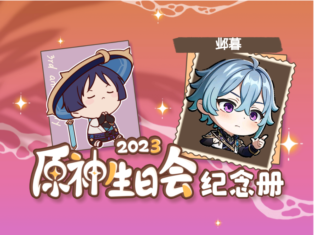 [图]邺暮的2023原神生日会纪念册