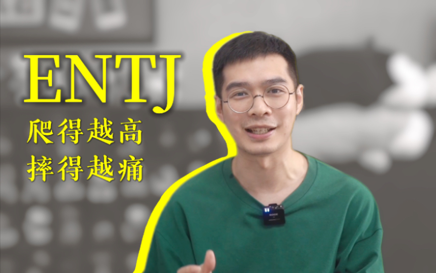 [图]【MBTI】经济环境恶劣，我身边的ENTJ卷王们都卷不动了