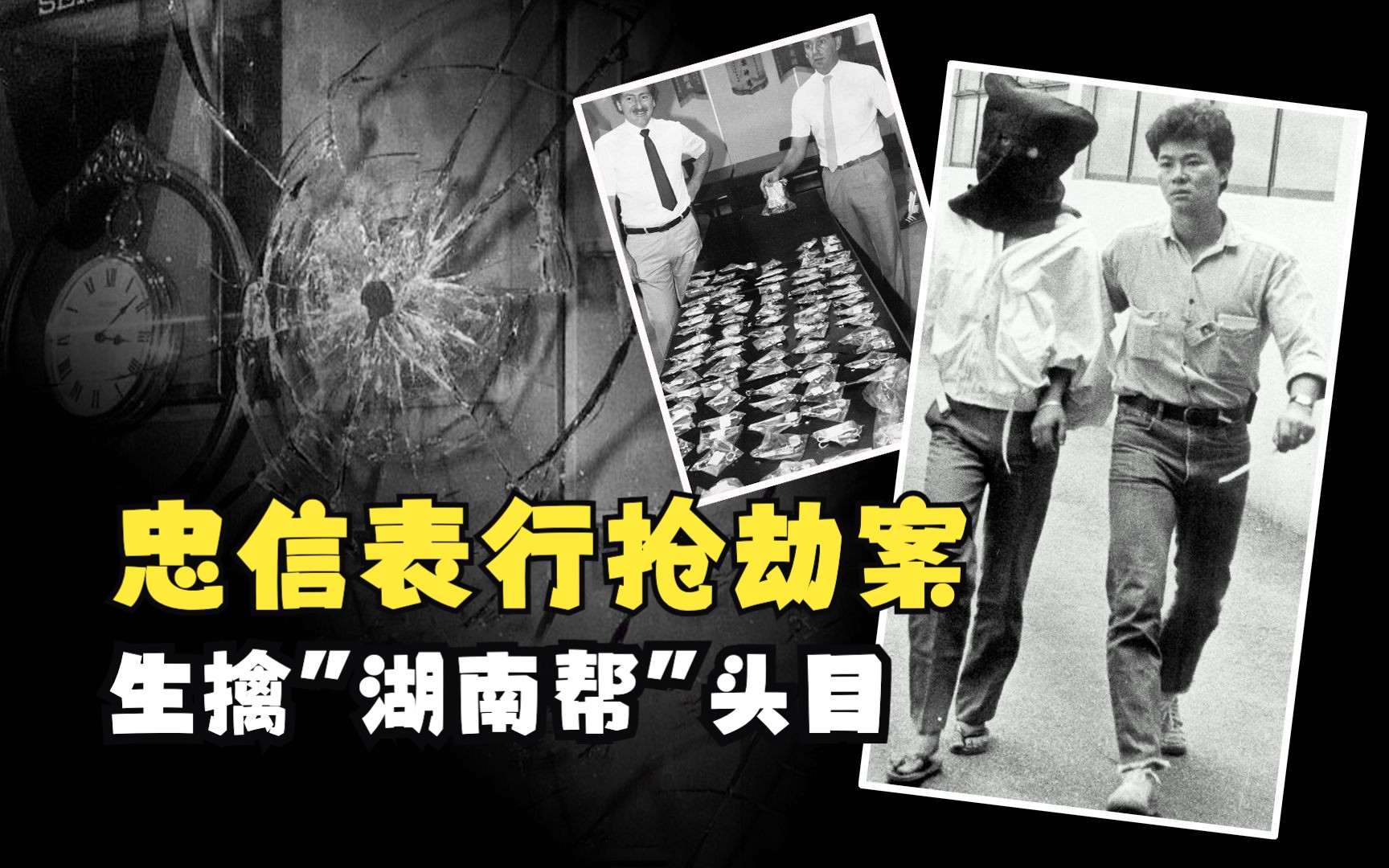 85年忠信表行抢劫案,生擒湖南帮头目,《省港旗兵》原型案件哔哩哔哩bilibili