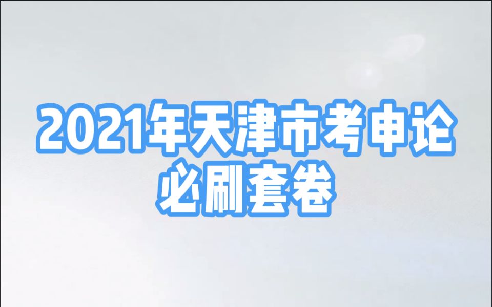 21年天津市考申论必刷套卷(四)2020年天津市考B卷哔哩哔哩bilibili