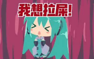 Download Video: 【小初音工作室】我想拉屎