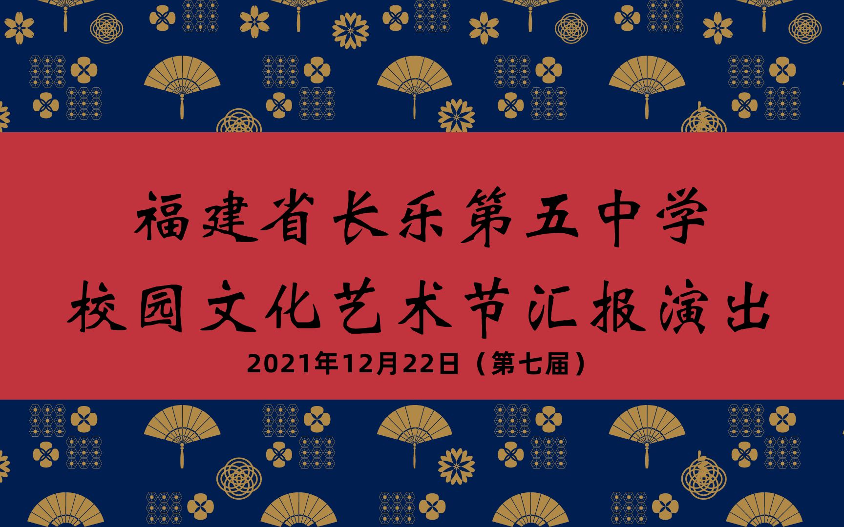 【福建省长乐第五中学】2021年第七届校园文化艺术节汇报演出哔哩哔哩bilibili