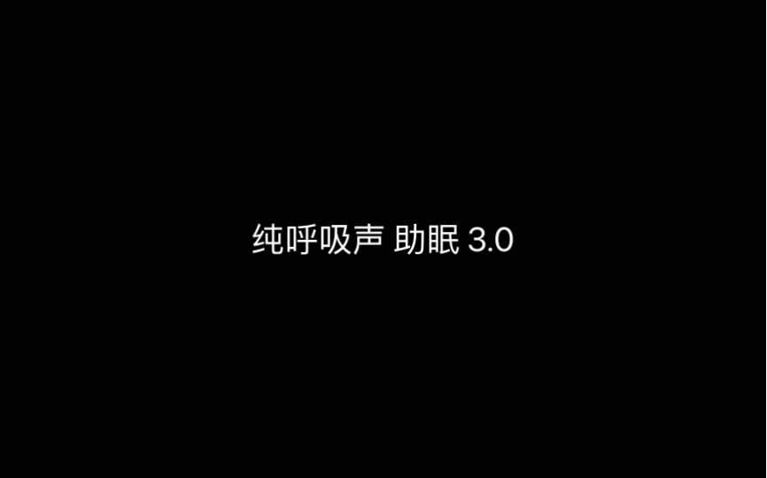 纯呼吸声 助眠3.0哔哩哔哩bilibili