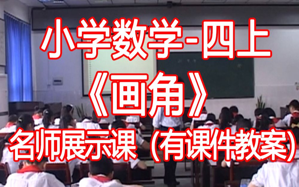 数学四上:《画角》优质公开课获奖课 (有课件教案 ) 人教版小学数学四年级上册哔哩哔哩bilibili