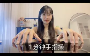 Download Video: 1分钟手指操，锻炼手指独立性，每天5分钟有效提高手指灵活度一起练吧