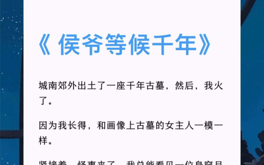 [图]城南郊外出土了一座千年古墓，而我长得和古墓的女主人一模一样。紧接着，怪事来了，我总能看见一位身穿月白色华服的小侯爷，他说，「夫人，我找了你一千年。」