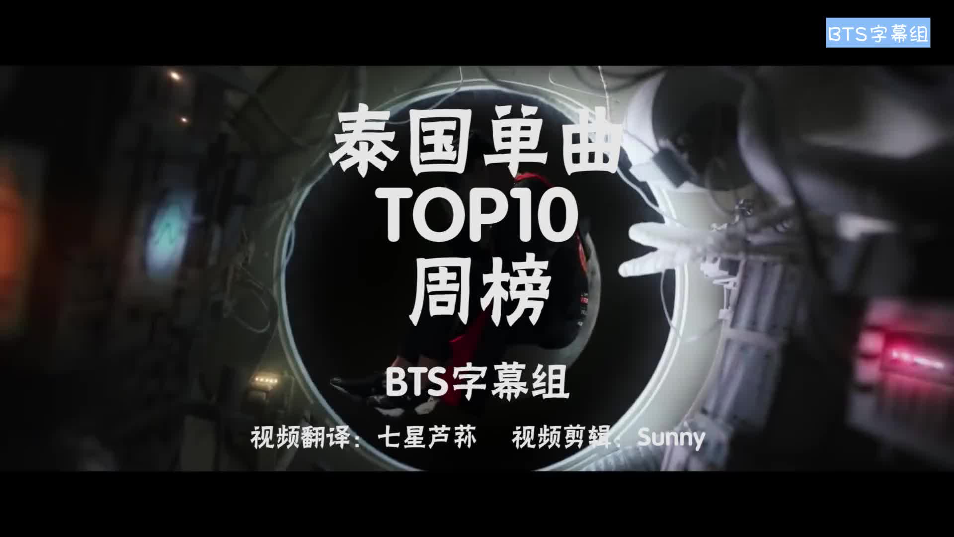 【BTS字幕组】泰国单曲TOP10周榜20181223哔哩哔哩bilibili