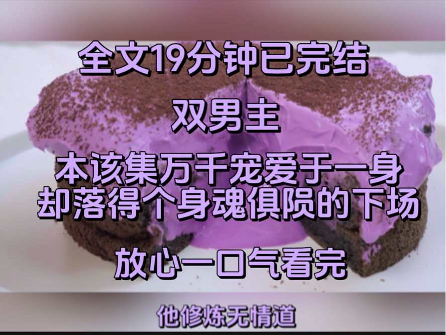 [图]（双男主）本该集万千宠爱于一身，却落得个身魂俱陨的下场。