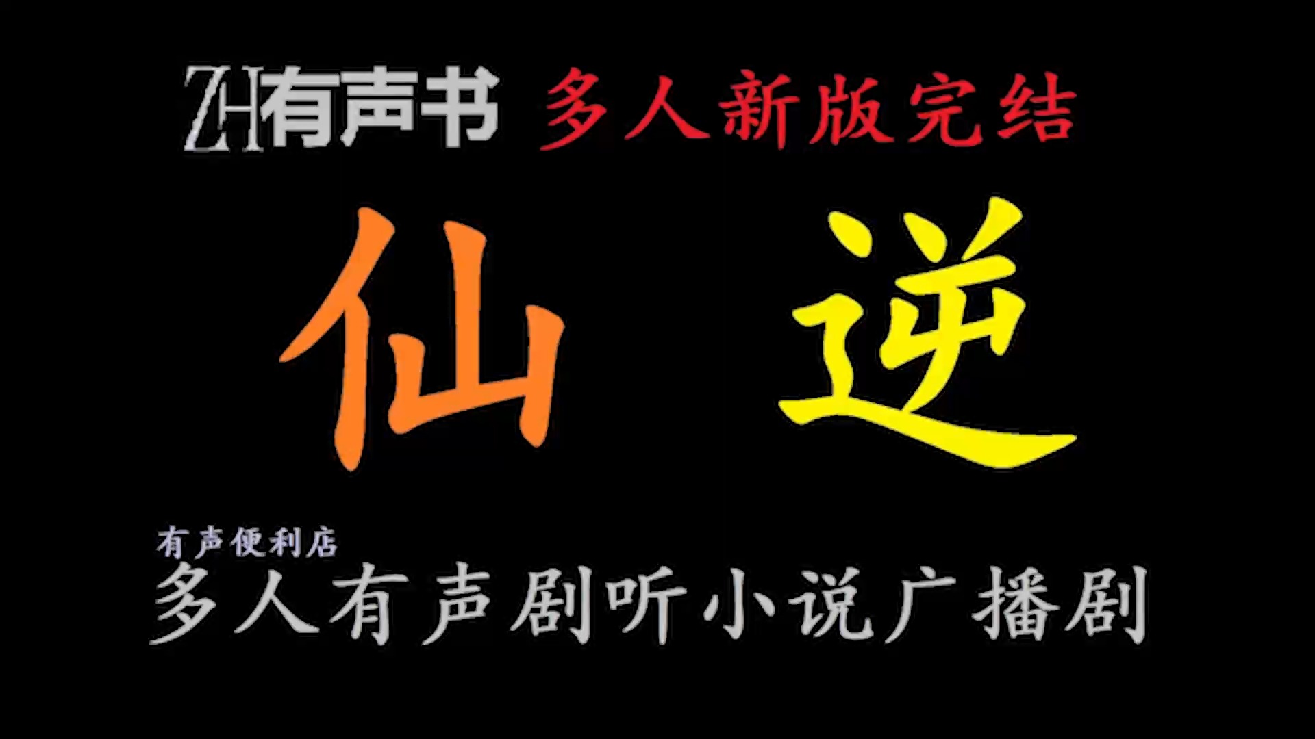 仙逆多人新版【ZH感谢收听ZH有声便利店免费点播有声书】哔哩哔哩bilibili