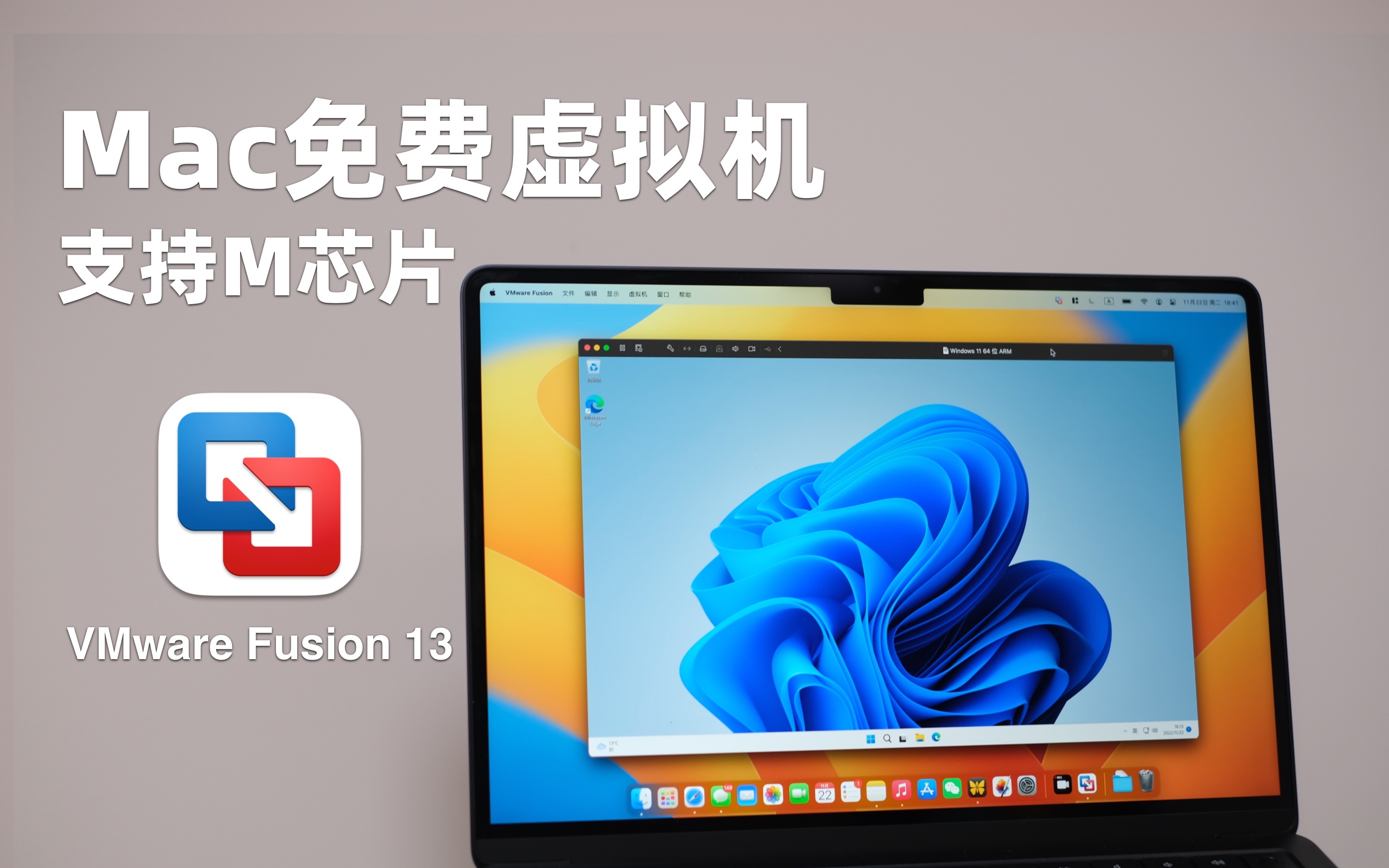 Mac免费虚拟机来啦!支持M芯片|VMware Fusion 13