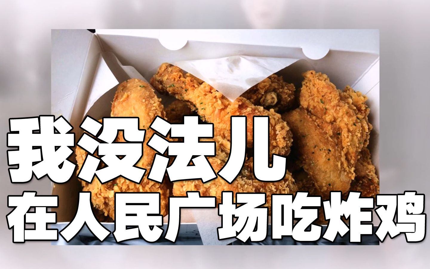 活动作品我没法儿在人民广场吃炸鸡