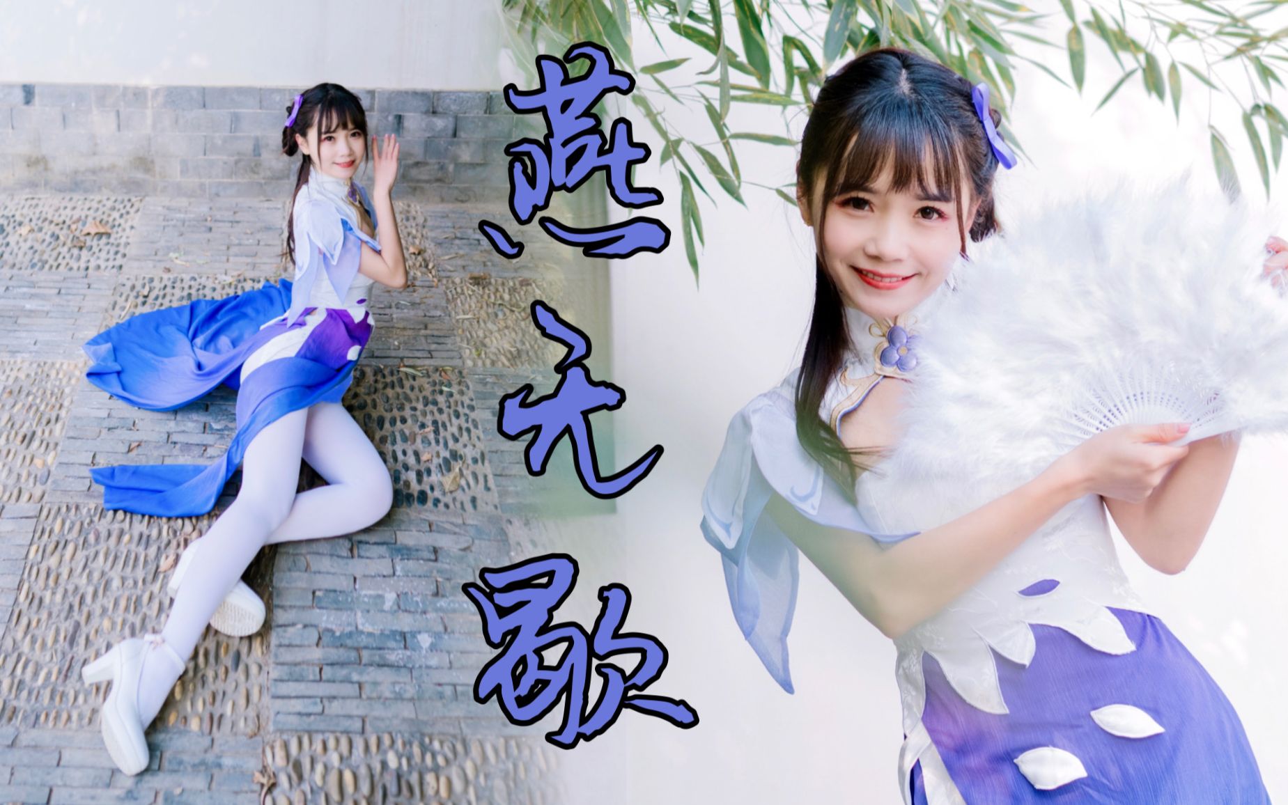 cosplay旗袍白丝西施,cosplay白丝 白丝旗袍 温柔西施【燕无歇】千万不要点开p2!