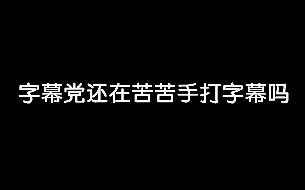 [图]【AI字幕】教你如何免费自动为你的视频配上双语字幕