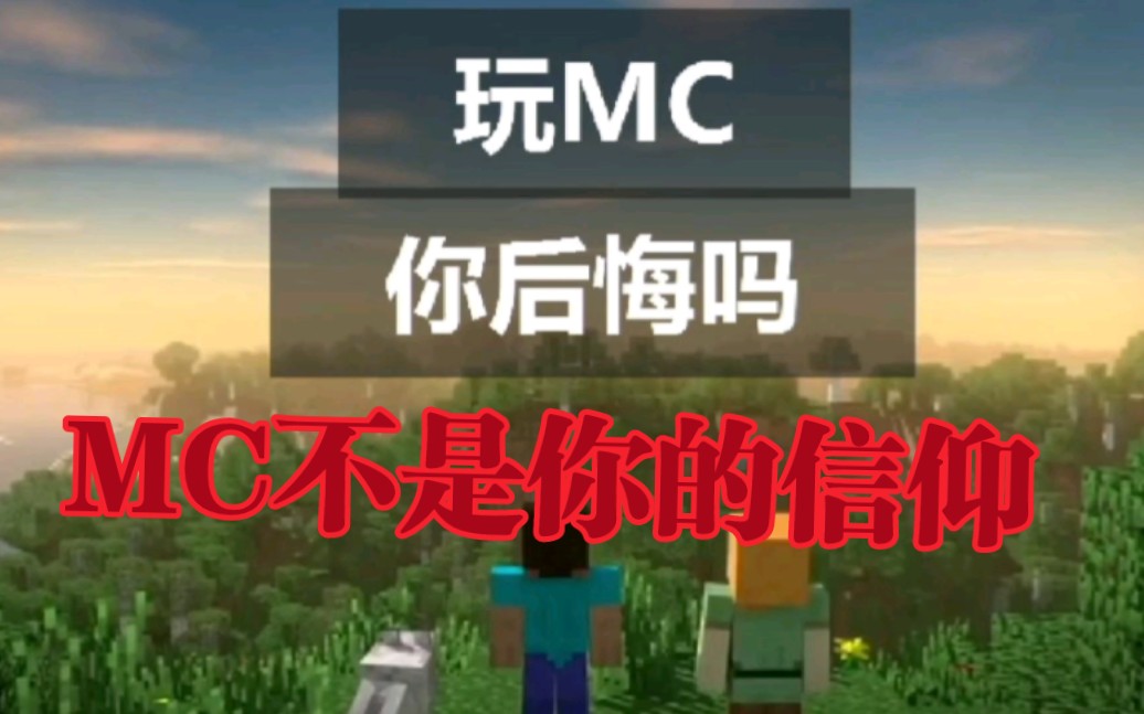 [图]醒醒：MC不是你所谓的信仰！