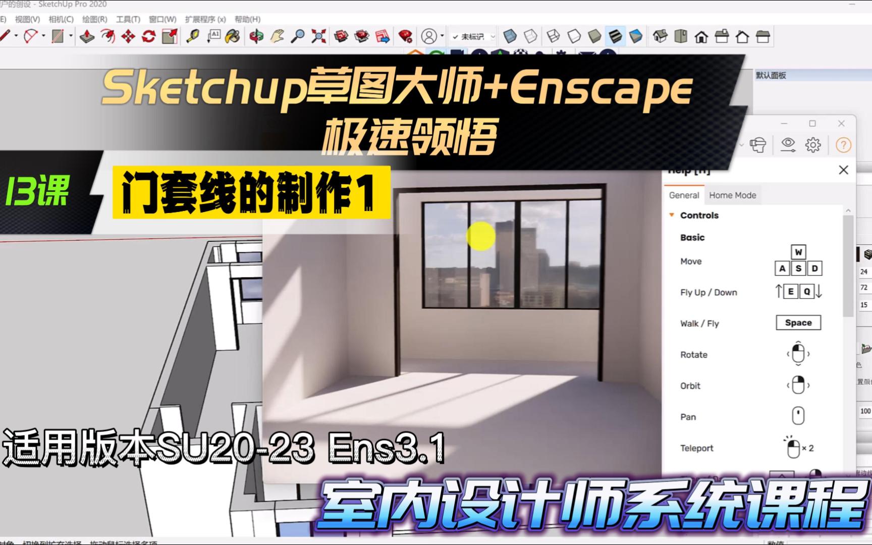 Sketchup草图大师教程+Enscape教程 13课 门套线的制作1 室内设计哔哩哔哩bilibili