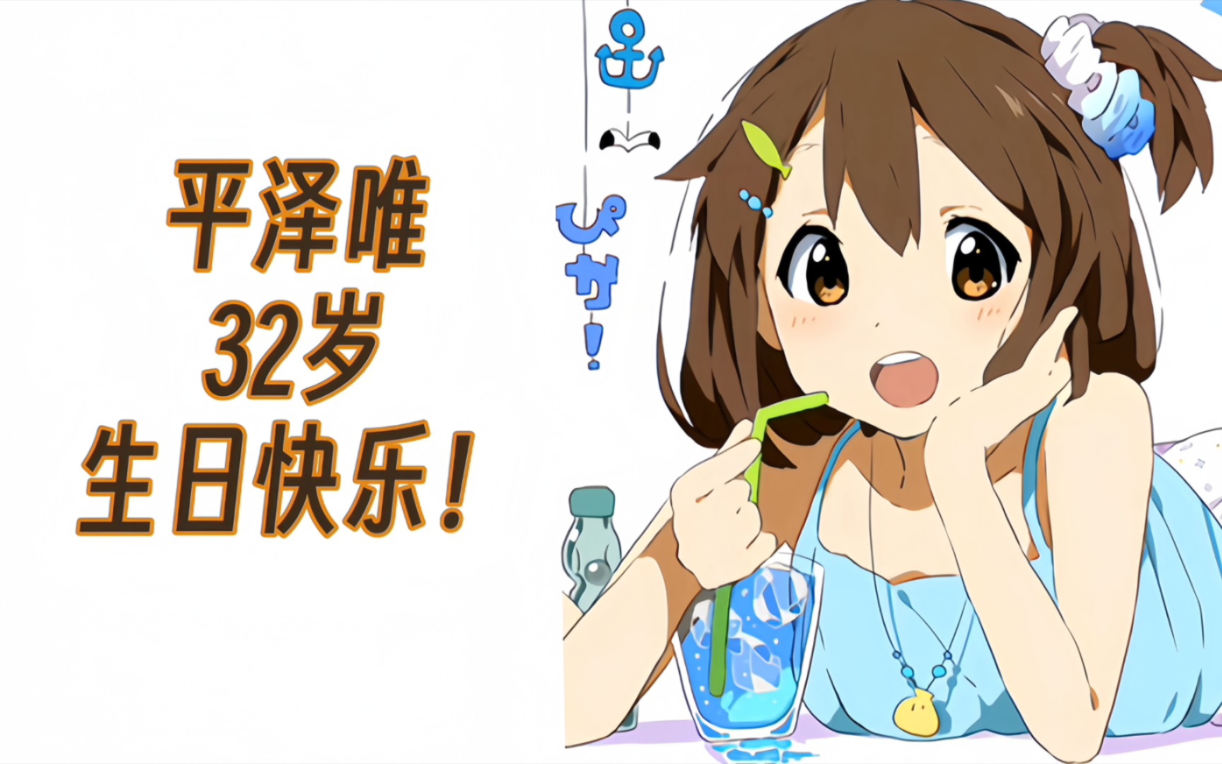 「轻音少女」平泽唯2023年生日纪念作—祝呆唯32岁生日快乐！